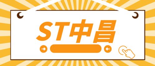 ST中昌實控人操縱市場遭處罰，受損投資者可索賠
